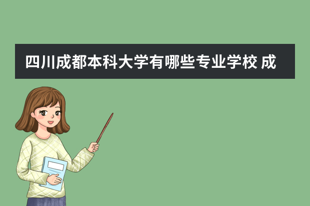 四川成都本科大学有哪些专业学校 成都地区有会计专业的本科大学有哪些？